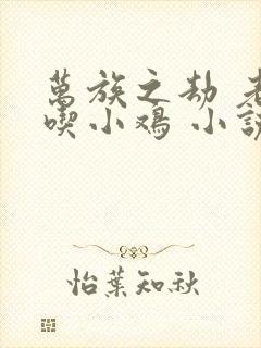 万族之劫 老鹰吃小鸡 小说