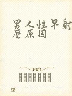 男人性早射是什么原因