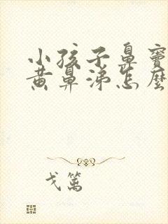 小孩子鼻窦炎流黄鼻涕怎么办封面