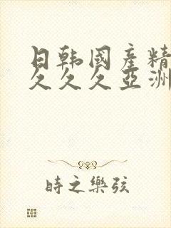 日韩国产精品久久久久亚洲封面