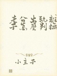 老公出轨离婚孩子怎么判抚养权