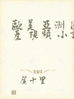 欧美 亚洲 国产 视频 小说封面