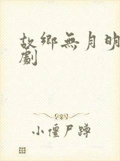 故乡无月明 短剧