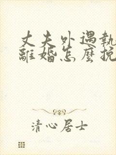 丈夫外遇执意要离婚怎么挽回封面