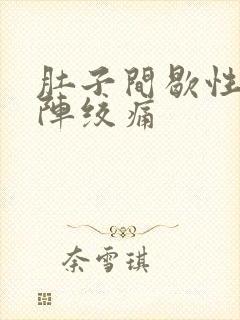 肚子间歇性一阵阵绞痛