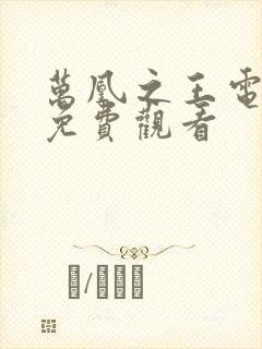 万凰之王电视剧免费观看