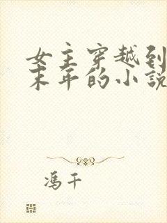 女主穿越到隋朝末年的小说