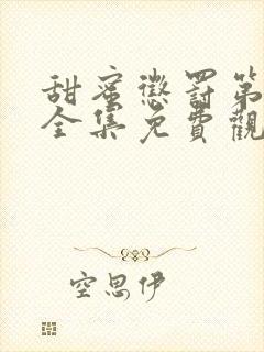 甜蜜惩罚第二季全集免费观看完整版