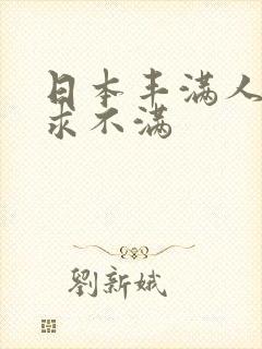 日本丰满人妻欲求不满