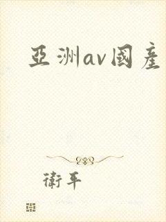 亚洲av国产a