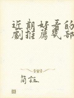 近期好看的电视剧推荐几部 前十名