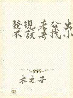 发现老公出轨该不该去找小三理论封面