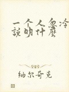 一个人忽冷忽热说明什么