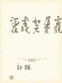 沉香如屑电视剧在线免费观看全集