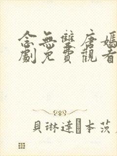 念无双唐嫣电视剧免费观看封面