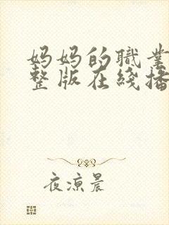 妈妈的职业2完整版在线播放免费观看动漫