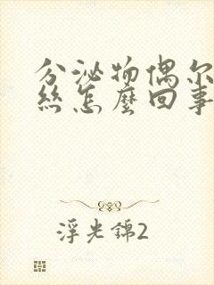 分泌物偶尔带血丝怎么回事