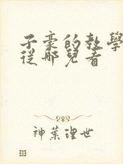 子豪的教学秘密从哪儿看