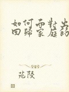 如何面对出轨后回归家庭的老公