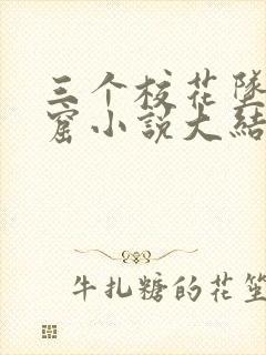 三个校花坠入魔窟小说大结局