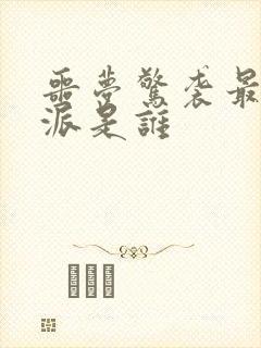 噩梦惊袭最大反派是谁封面