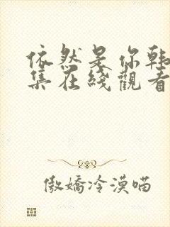 依然是你韩剧全集在线观看