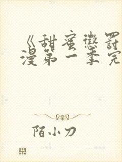 《甜蜜惩罚》动漫第一季完整版在线观看