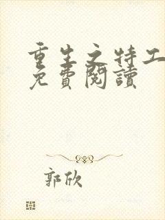 重生之特工嫡女免费阅读封面