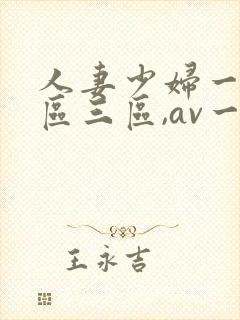 人妻少妇一区二区三区,av一区二...