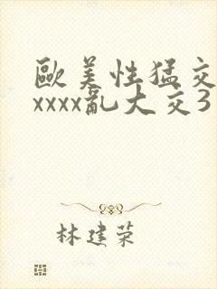 欧美性猛交xxxxxx乱大交3