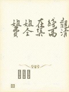 姐姐在线观看免费全集高清完整版