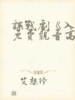 谍战剧《入局》免费观看高清