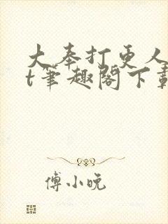大奉打更人txt笔趣阁下载