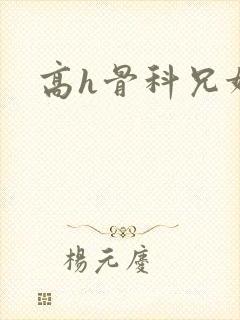 高h骨科兄妹文