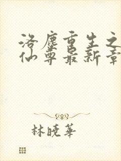 洛尘重生之都市仙尊最新章节笔趣阁