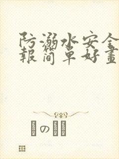 防溺水安全手抄报简单好画封面