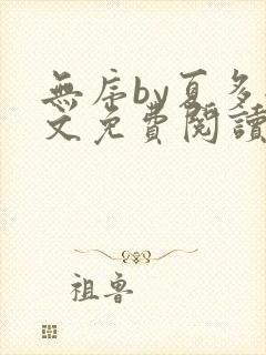 无序by夏多全文免费阅读