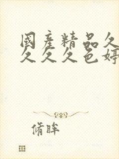 国产精品久久久久久久色婷婷