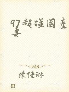 97超碰国产人妻