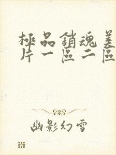 极品销魂美女图片一区二区