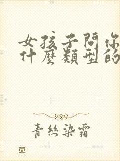 女孩子问你喜欢什么类型的女孩子封面