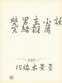 双男主小说甜文完结推荐