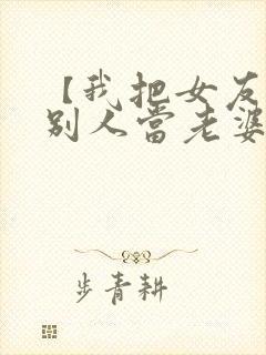 【我把女友送给别人当老婆】小说封面