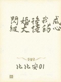 闪婚后我成了满级大佬的心尖宠