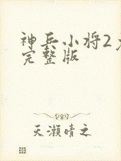 神兵小将2免费完整版