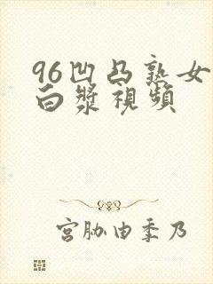 96凹凸熟女爆白浆视频