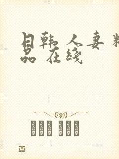 日韩 人妻 精品 在线