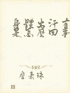 身体出汗有臭味是怎么回事