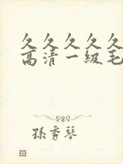 久久久久久国产高清一级毛