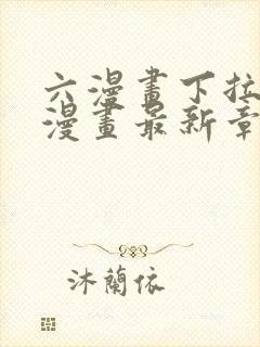 六漫画下拉式6漫画最新章节更新